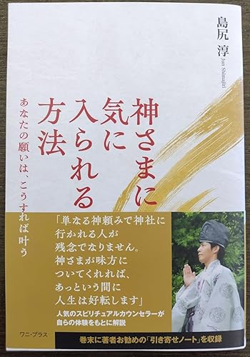 Amazon.co.jp: 神さまに気に入られる方法 - あなたの願いは、こうすれ